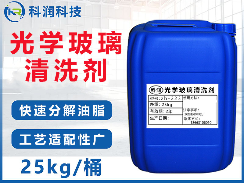 光學玻璃清洗劑zb-223